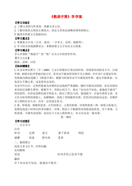 江苏省赣榆县智贤中学高中语文《教战守策》第一课时导