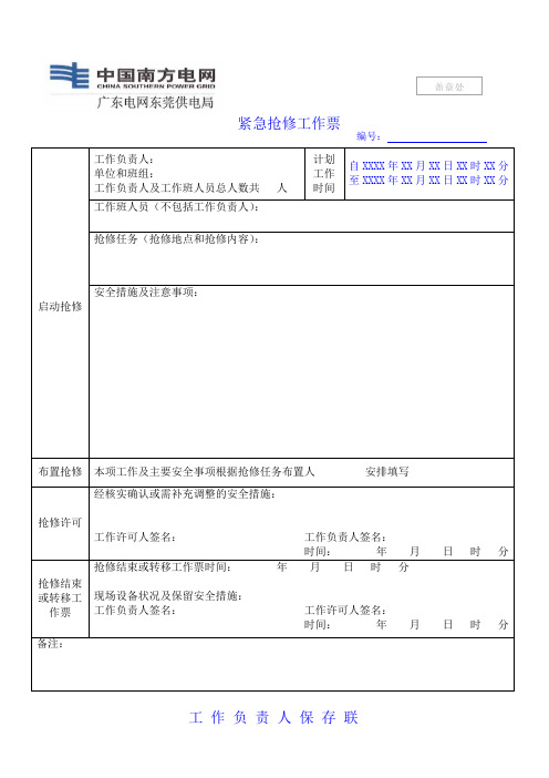 紧急抢修工作票