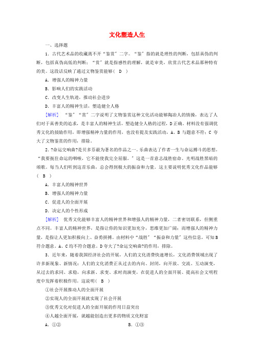 学年高中政治第一单元文化与生活第二课文化对人的影响第框文化塑造人生随堂达标验收含解析人教版必修