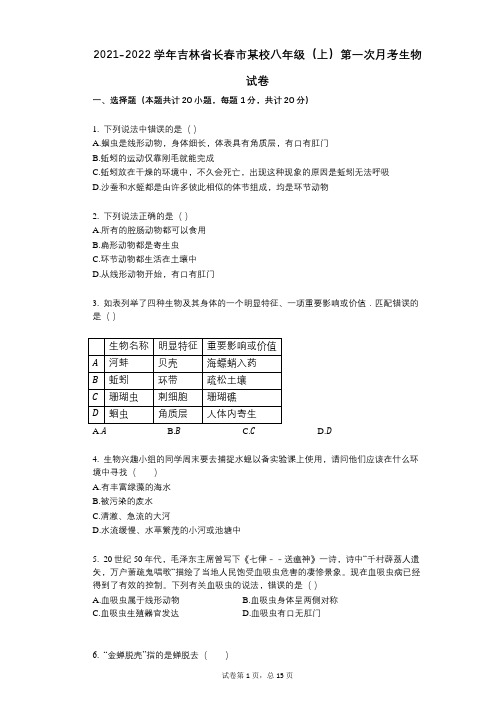 2021-2022学年-有答案-吉林省长春市某校八年级(上)第一次月考生物试卷