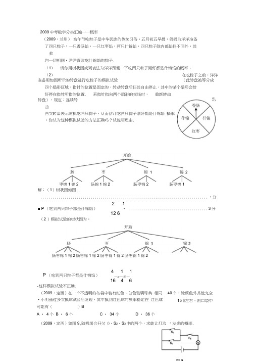 2009年中考数学分类汇编——概率