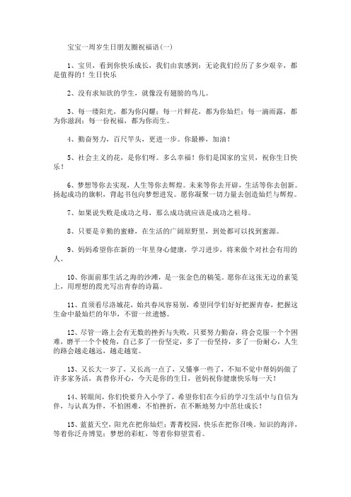 宝宝一周岁生日朋友圈祝福语(最新)