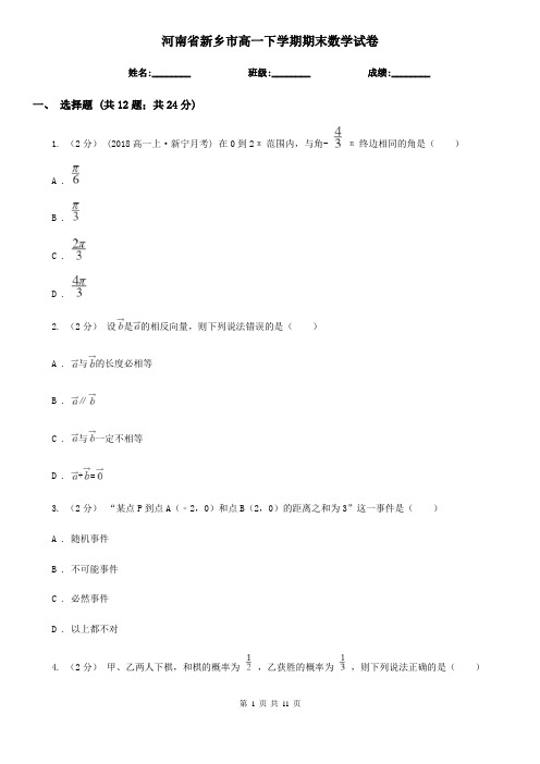 河南省新乡市高一下学期期末数学试卷 