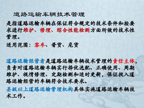 道路运输车辆技术管理规定