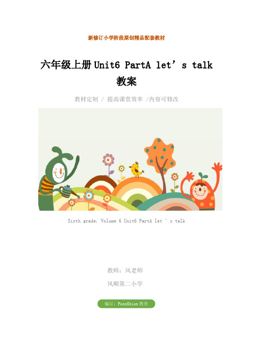 小学英语：六年级上册Unit6 PartA let’s talk教案