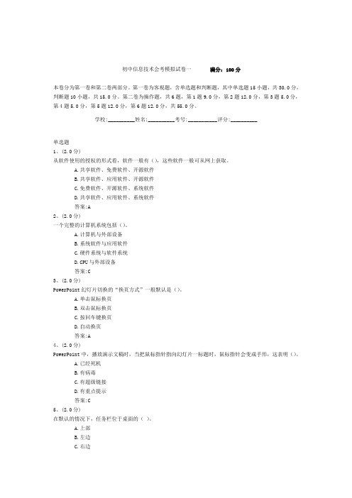 初中信息技术会考模拟试卷一
