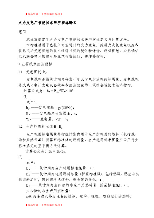 发电厂主要技术经济指标项目与释义(精编文档).doc