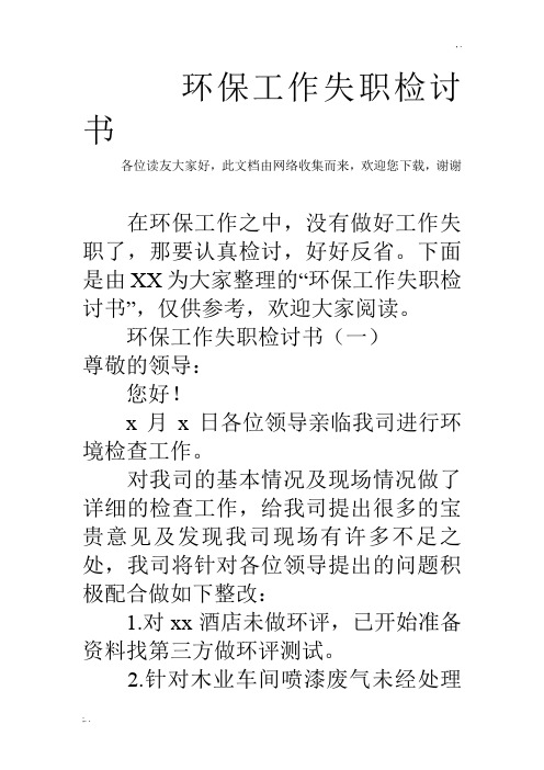 环保工作失职检讨书