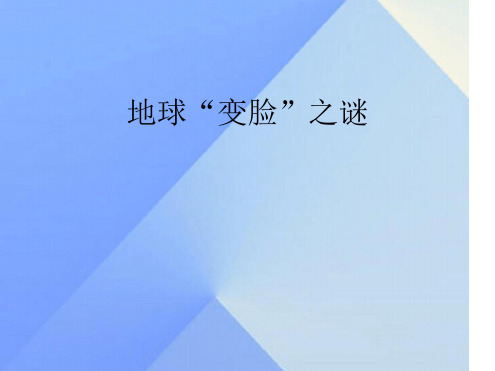 五年级科学上册53地球变脸之谜课件2大象版