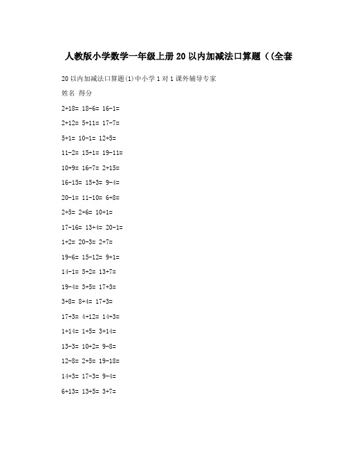 最新人教版小学数学一年级上册20以内加减法口算题(全套名师优秀教案