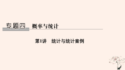 2021届高考数学二轮复习专题四概率与统计第1讲统计与统计案例课件理