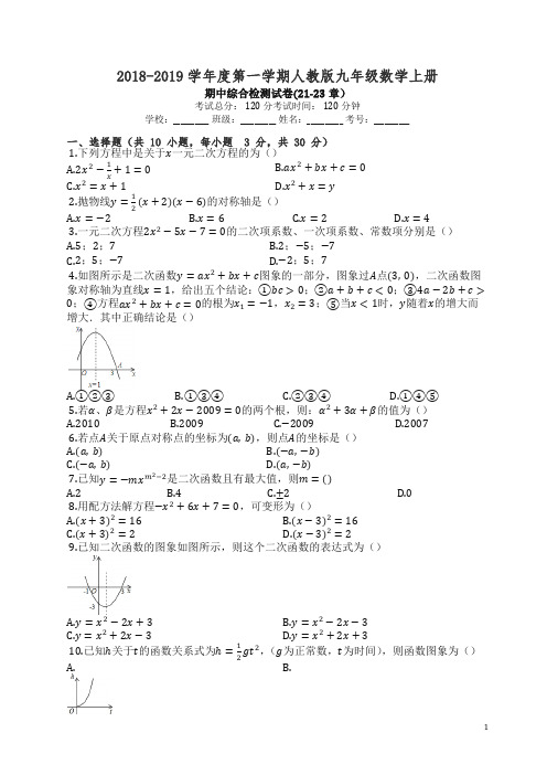 【精编】2018-2019年人教版九年级数学上期中综合试卷有答案(21-23章).docx