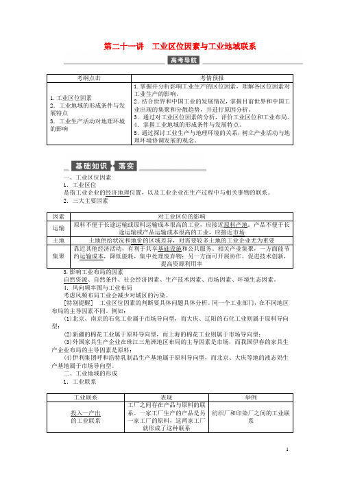 高考地理一轮总复习 人文地理 第二十一讲 工业区位因素与工业地域联系教案 湘教版(1)