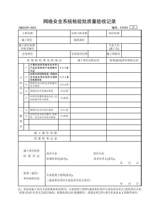 网络安全系统检验批质量验收记录