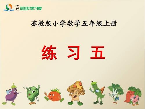 《练习五》教学课件