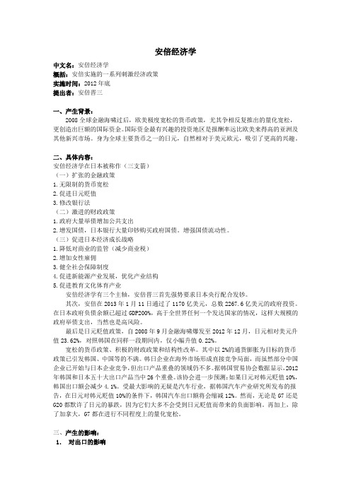 安倍经济学