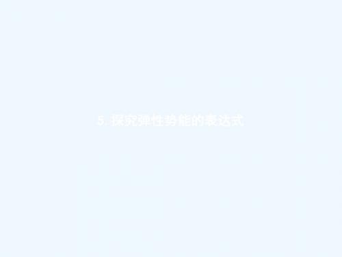 2018年高中物理 第七章 机械能守恒定律 7.5 探究弹性势能的表达式讲义 新人教版必修2