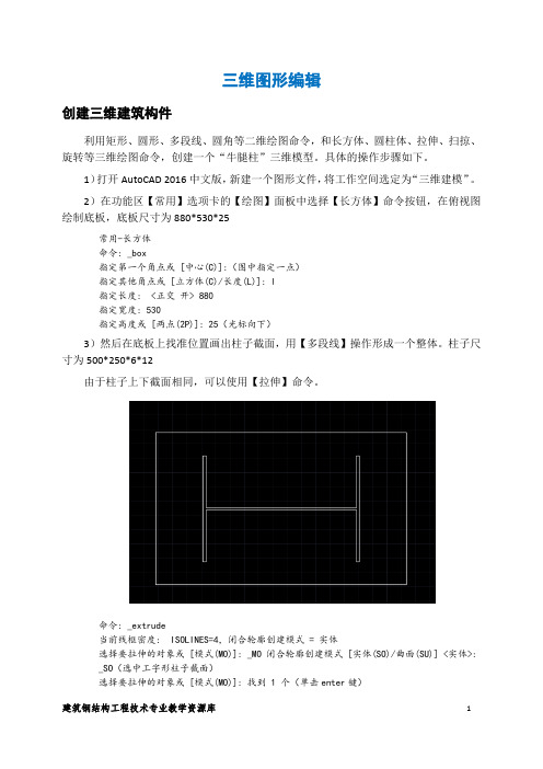 建筑钢结构工程技术 建筑CAD资源库-三维建模-三维图形编辑-创建三维建筑构件