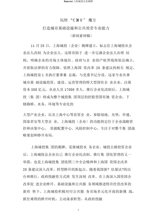 Removed上海城投集团揭牌