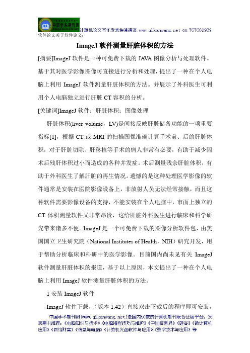 软件论文关于软件论文：ImageJ软件测量肝脏体积的方法