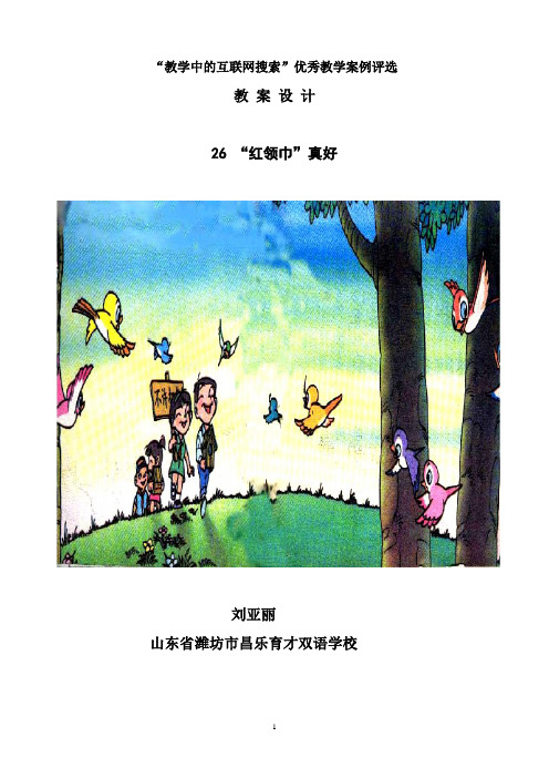 26《红领巾真好》教学设计