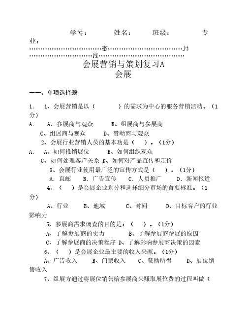 会展营销与策划复习A