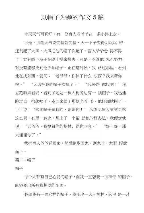 以帽子为题的作文5篇