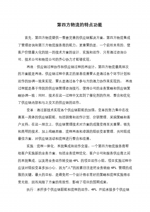 第四方物流的特点功能
