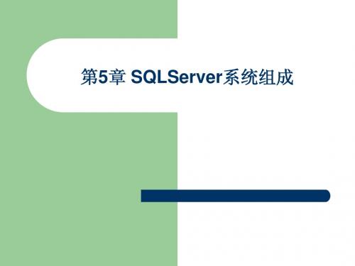 SQLServer系统组成