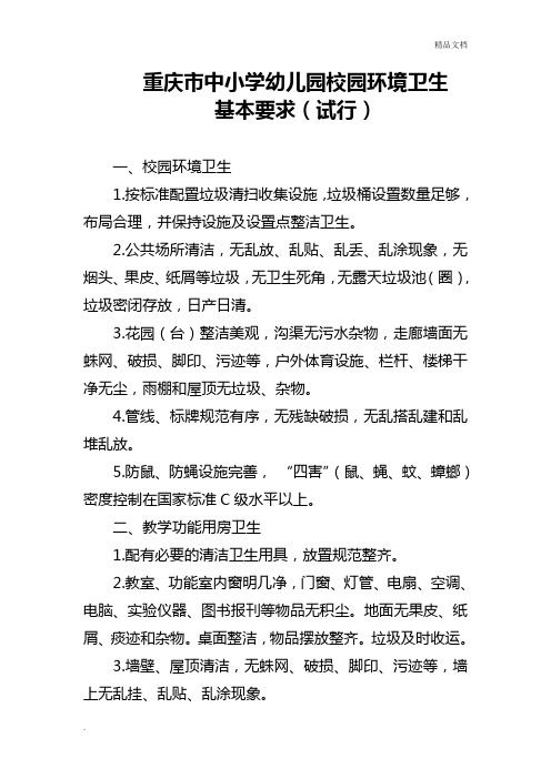 重庆市中小学幼儿园校园环境卫生基本要求
