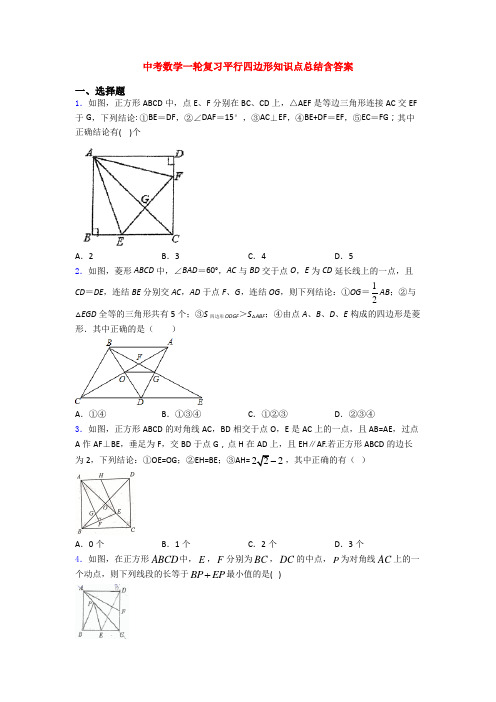 中考数学一轮复习平行四边形知识点总结含答案