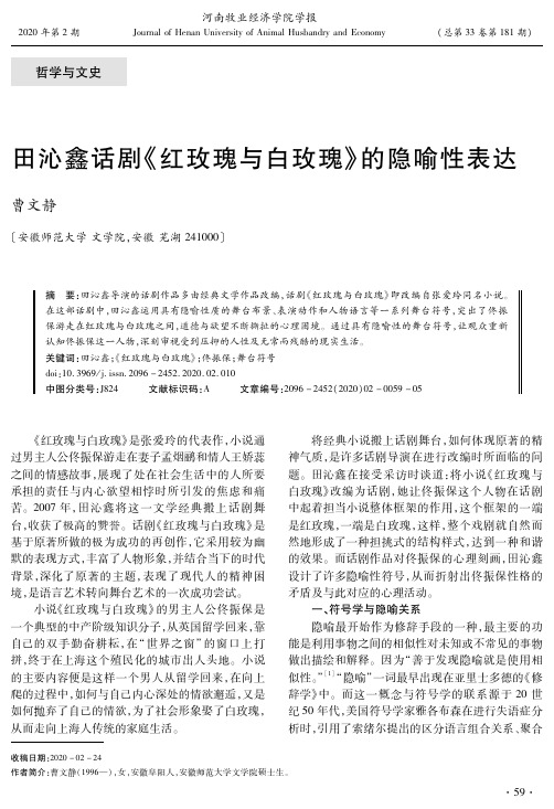 田沁鑫话剧《红玫瑰与白玫瑰》的隐喻性表达