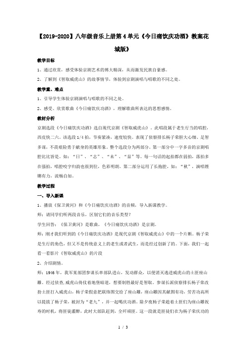 【2019-2020】八年级音乐上册第4单元《今日痛饮庆功酒》教案花城版