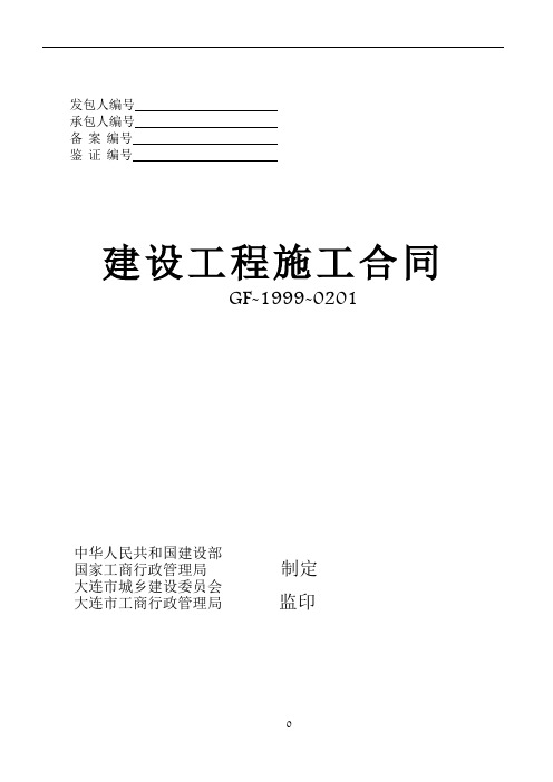 建设工程施工合同 GF-1999-0201-通用条款(精确排版)