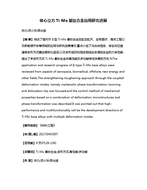 体心立方Ti-Mo基钛合金应用研究进展