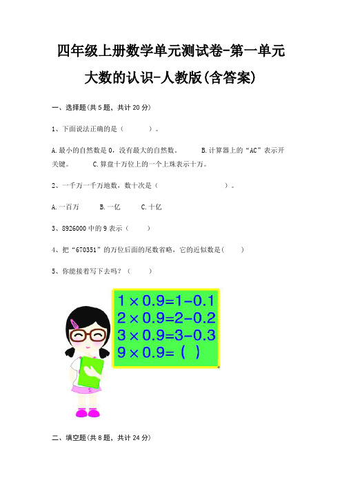 四年级上册数学单元测试卷-第一单元 大数的认识-人教版(含答案)