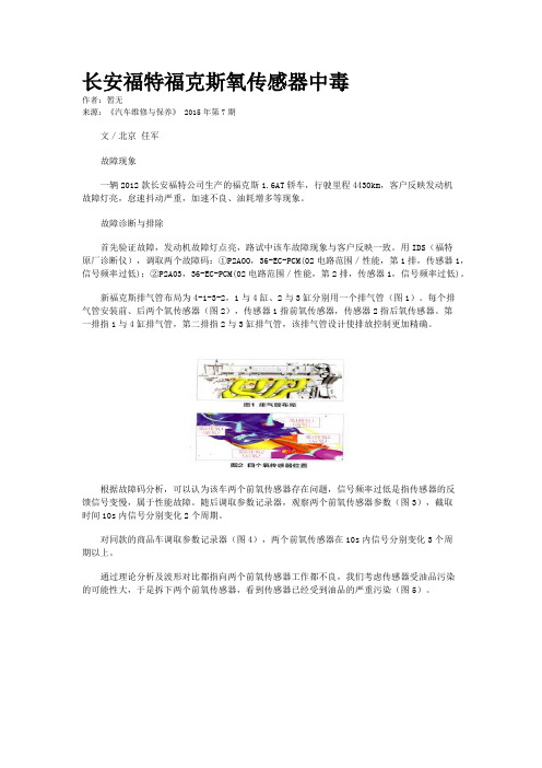 长安福特福克斯氧传感器中毒