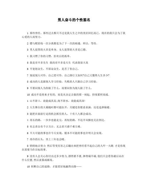 男人奋斗的个性签名