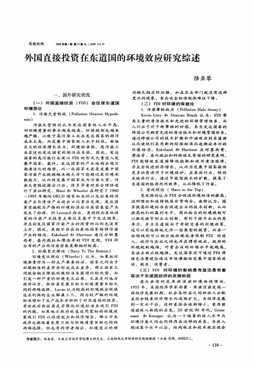 外国直接投资在东道国的环境效应研究综述