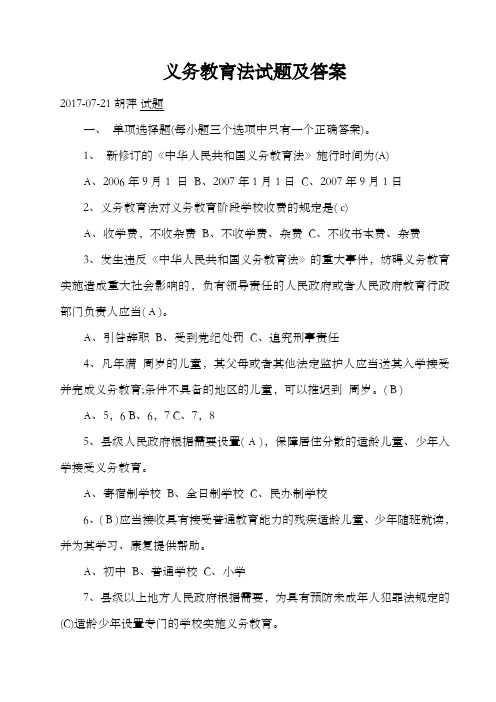 义务教育法试题及答案