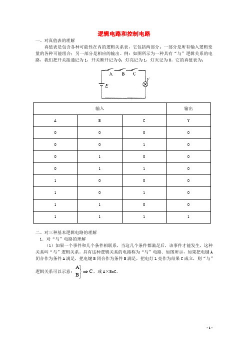 高中物理《逻辑电路和控制电路》学案教科版选修3-1(新)