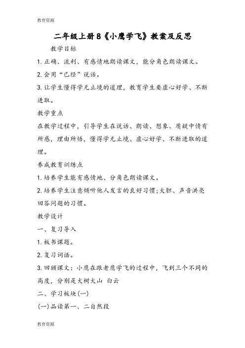 【教育资料】二年级上册8《小鹰学飞》教案及反思学习精品