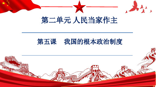5-1 人民代表大会：我国的国家权力机关(教学课件)——高中政治人教统编版必修三