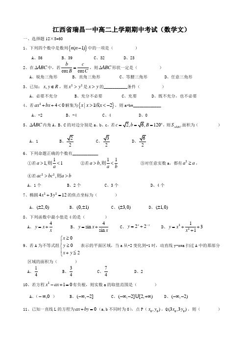 江西省瑞昌一中高二上学期期中考试(数学文).doc