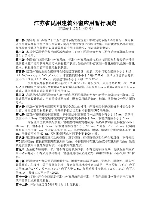 江苏省民用建筑外窗应用暂行规定