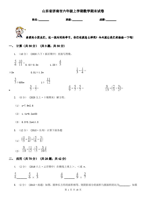 山东省济南市六年级上学期数学期末试卷