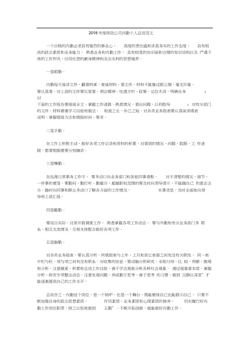 2018年度保险公司内勤个人总结范文