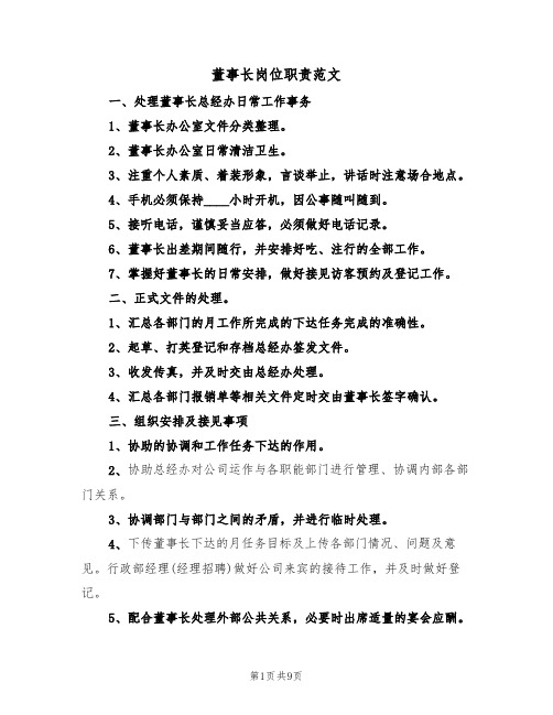 董事长岗位职责范文(5篇)