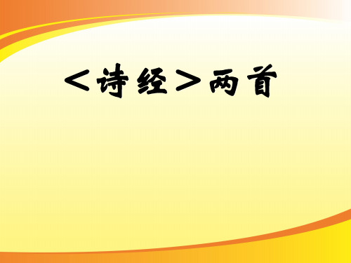 粤教版必修1 高一语文 第14课《诗经》两首  课件 (共14张PPT)PPT语文课件