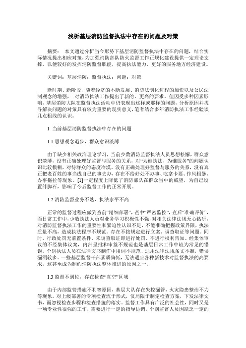 浅析基层消防监督执法中存在的问题及对策